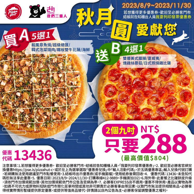 必勝客優惠-2023年11月隱藏優惠代碼、線上訂餐「ptt優惠券專區買大送大套餐」、Pizza Hut門市菜單 47 必勝客優惠-秋月圓愛獻您