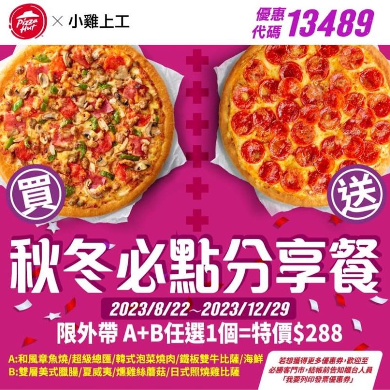 必勝客優惠-2023年11月隱藏優惠代碼、線上訂餐「ptt優惠券專區買大送大套餐」、Pizza Hut門市菜單 44 必勝客優惠-秋冬必點分享餐