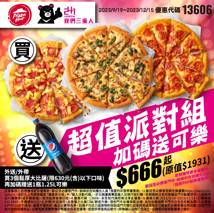 必勝客優惠199元大披薩/2023雙12優惠代碼推薦8口味活動!買大送大優惠券 25 必勝客優惠-我們三重人