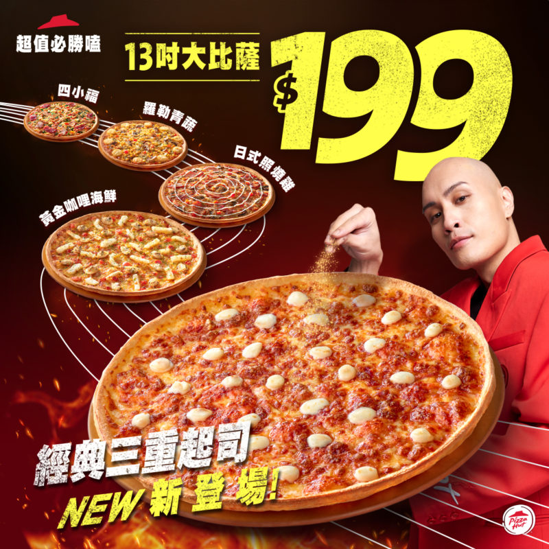 必勝客優惠199元大披薩/2023雙12優惠代碼推薦8口味活動!買大送大優惠券 3 必勝客優惠199元大披薩/2023雙12優惠代碼推薦8口味活動!買大送大優惠券