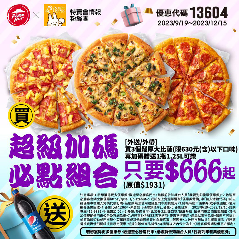 必勝客優惠199元大披薩/2023雙12優惠代碼推薦8口味活動!買大送大優惠券 24 必勝客優惠-超級加碼必點組合