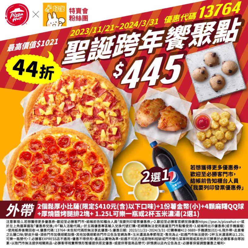 必勝客 PizzaHut 大披薩活動/2024年06月推薦7種口味 72 必勝客-聖誕跨年饗聚點