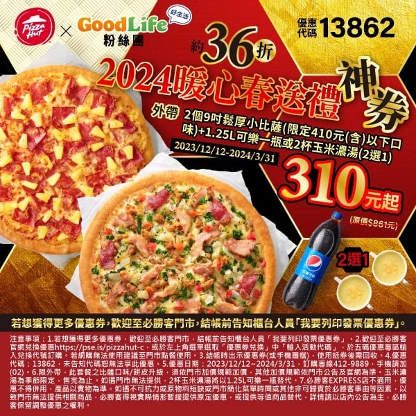 必勝客 PizzaHut 大披薩活動/2024年06月推薦7種口味 74 必勝客-2024暖心春送禮