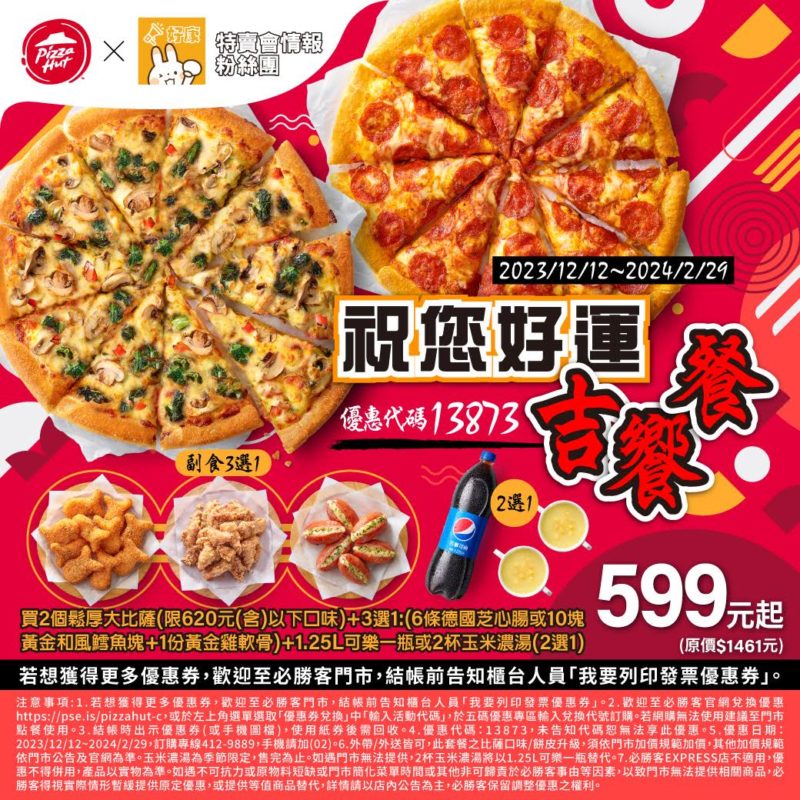 必勝客 PizzaHut 大披薩活動/2024年06月推薦7種口味 78 必勝客-祝您好運吉饗餐