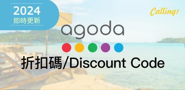 Agoda 優惠 2024