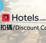 hotels.com 折扣碼 2024