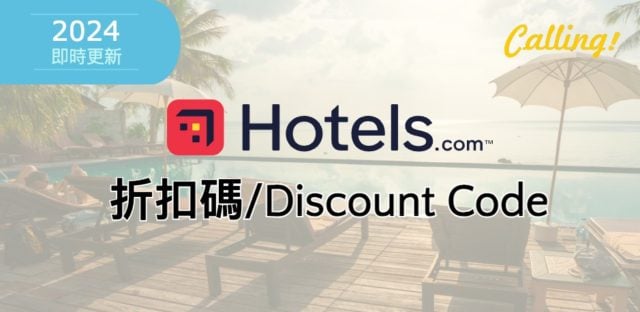 hotels.com 折扣碼 2024