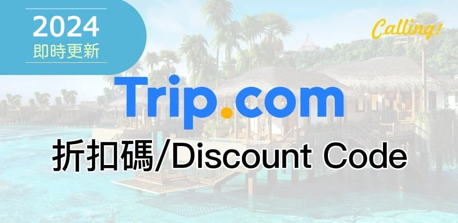 trip.com 折扣碼 2024