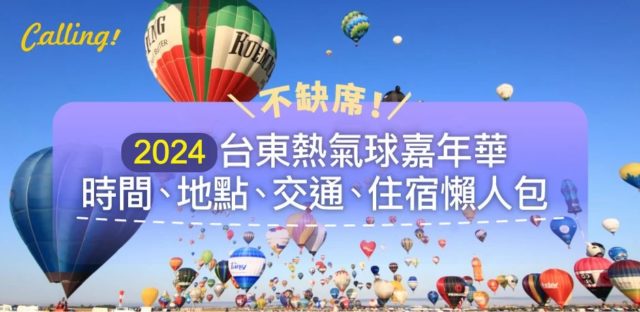 2024 台東熱氣球懶人包