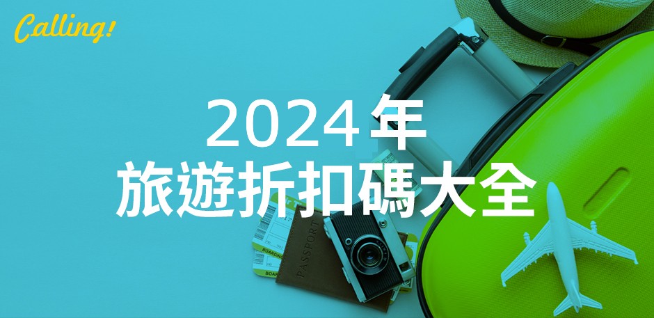 旅遊折扣碼大全 2024