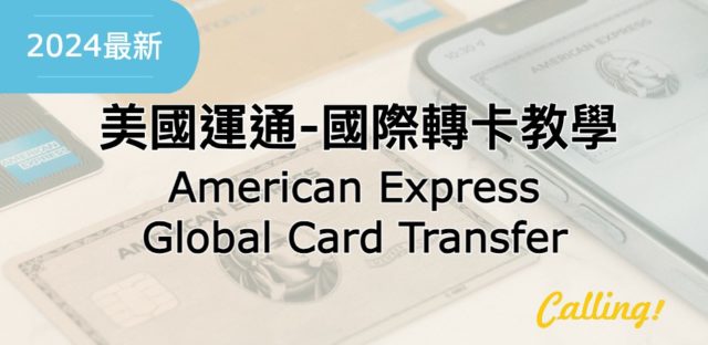 美國運通國際轉卡