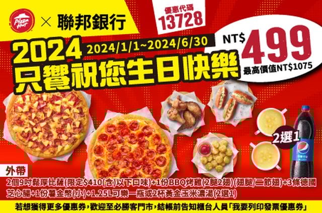 【必勝客】Pizza Hut優惠2024年9月最新必勝客優惠代碼總整理 33 必勝客 2024只饗祝您生日快樂