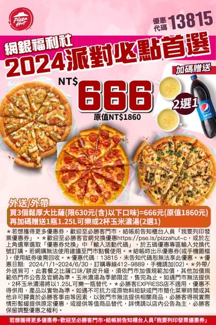 【必勝客】Pizza Hut優惠2024年9月最新必勝客優惠代碼總整理 23 必勝客 2024派對必點首選
