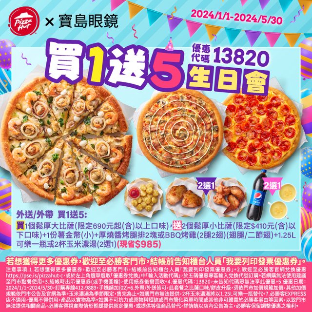 【必勝客】Pizza Hut優惠2024年9月最新必勝客優惠代碼總整理 40 必勝客 買一送五生日會