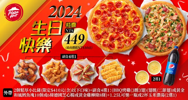 【必勝客】Pizza Hut優惠2024年9月最新必勝客優惠代碼總整理 34 必勝客 2024生日快樂