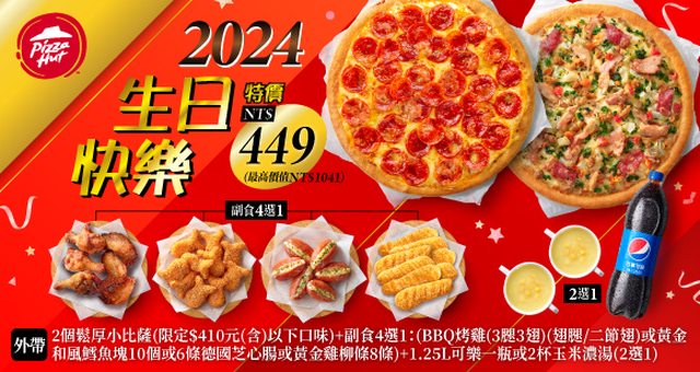 必勝客 2024生日快樂