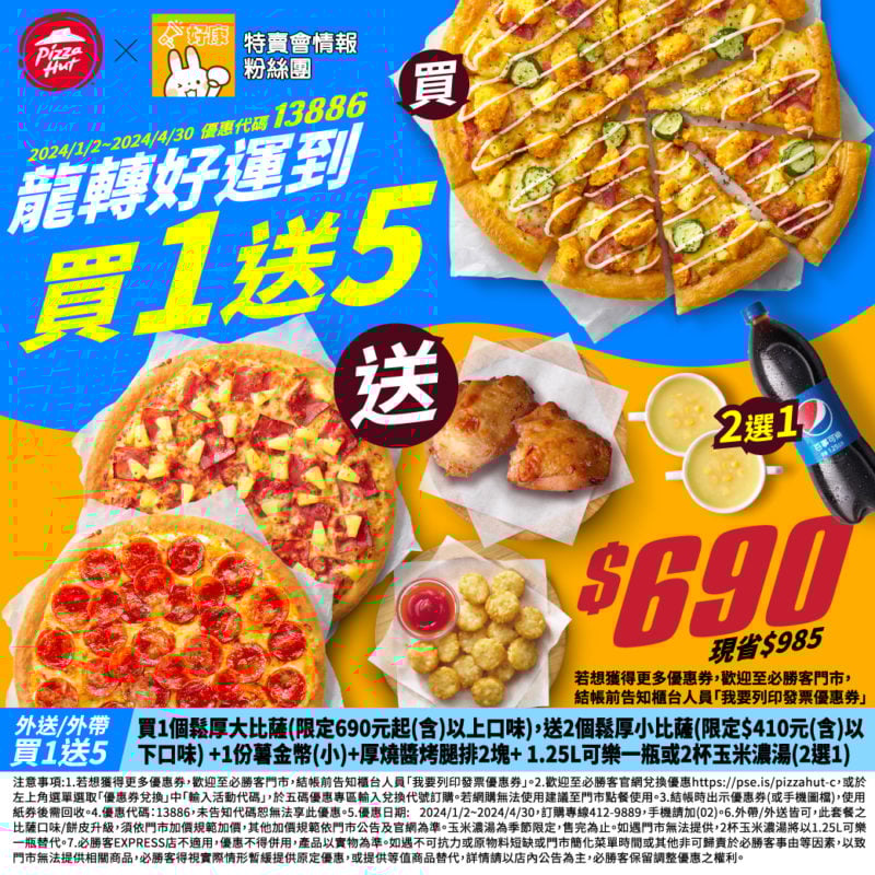 【必勝客】Pizza Hut優惠2024年9月最新必勝客優惠代碼總整理 39 必勝客 龍轉好運到買1送5