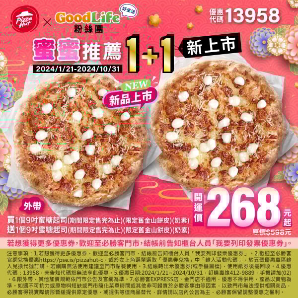 【必勝客】Pizza Hut優惠2024年9月最新必勝客優惠代碼總整理 42 必勝客 蜜蜜推薦1+1