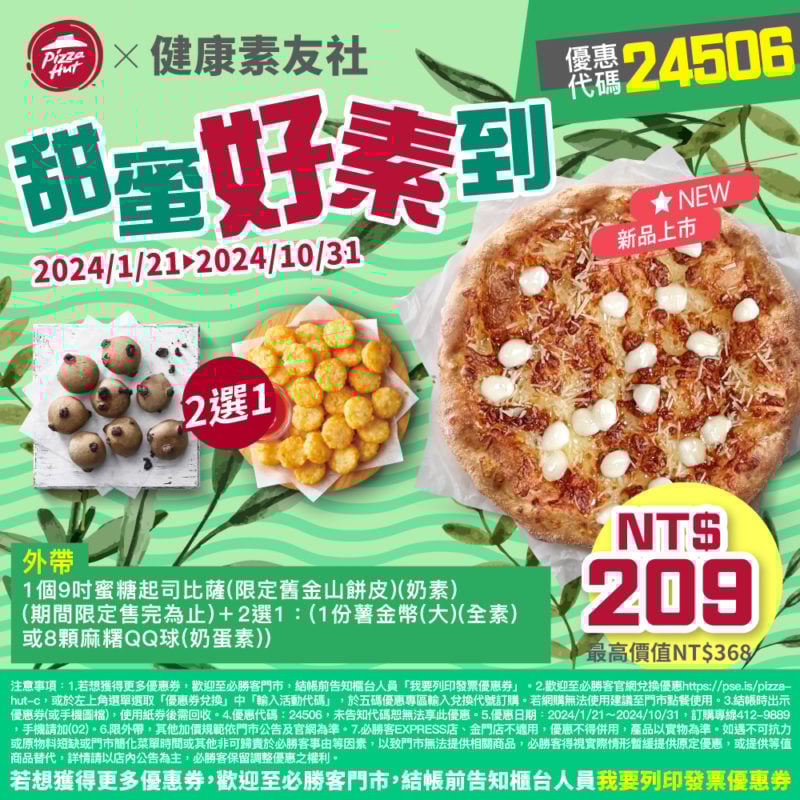 【必勝客】Pizza Hut優惠2024年9月最新必勝客優惠代碼總整理 43 必勝客 甜蜜好素到