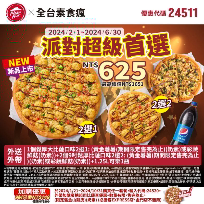 【必勝客】Pizza Hut優惠2024年9月最新必勝客優惠代碼總整理 31 必勝客 派對超級首選