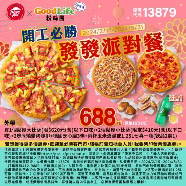 【必勝客】Pizza Hut優惠2024年9月最新必勝客優惠代碼總整理 29 必勝客 開工必勝發發派對餐