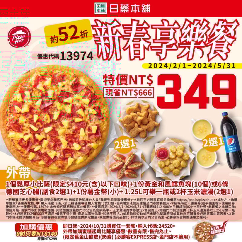 【必勝客】Pizza Hut優惠2024年9月最新必勝客優惠代碼總整理 6 必勝客