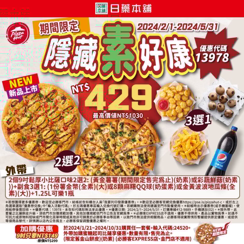 【必勝客】Pizza Hut優惠2024年9月最新必勝客優惠代碼總整理 5 必勝客