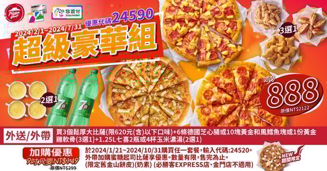 【必勝客】Pizza Hut優惠2024年9月最新必勝客優惠代碼總整理 19 必勝客 超級豪華組