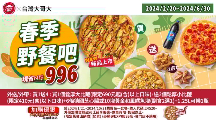 【必勝客】Pizza Hut優惠2024年9月最新必勝客優惠代碼總整理 37 必勝客 春季野餐吧
