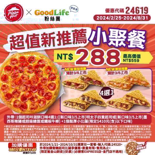 【必勝客】Pizza Hut優惠2024年9月最新必勝客優惠代碼總整理 41 必勝客 超值新推薦小聚餐