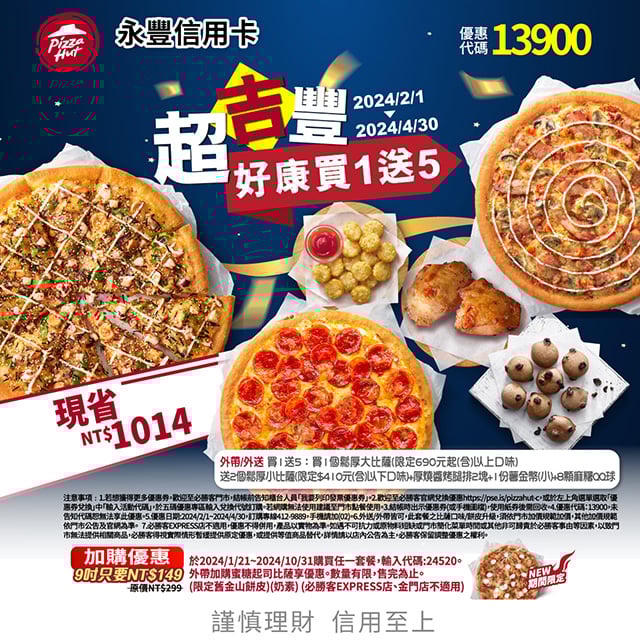 【必勝客】Pizza Hut優惠2024年9月最新必勝客優惠代碼總整理 38 必勝客 超吉豐好康買1送5