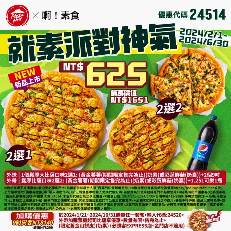 【必勝客】Pizza Hut優惠2024年9月最新必勝客優惠代碼總整理 35 必勝客 就素派對神氣