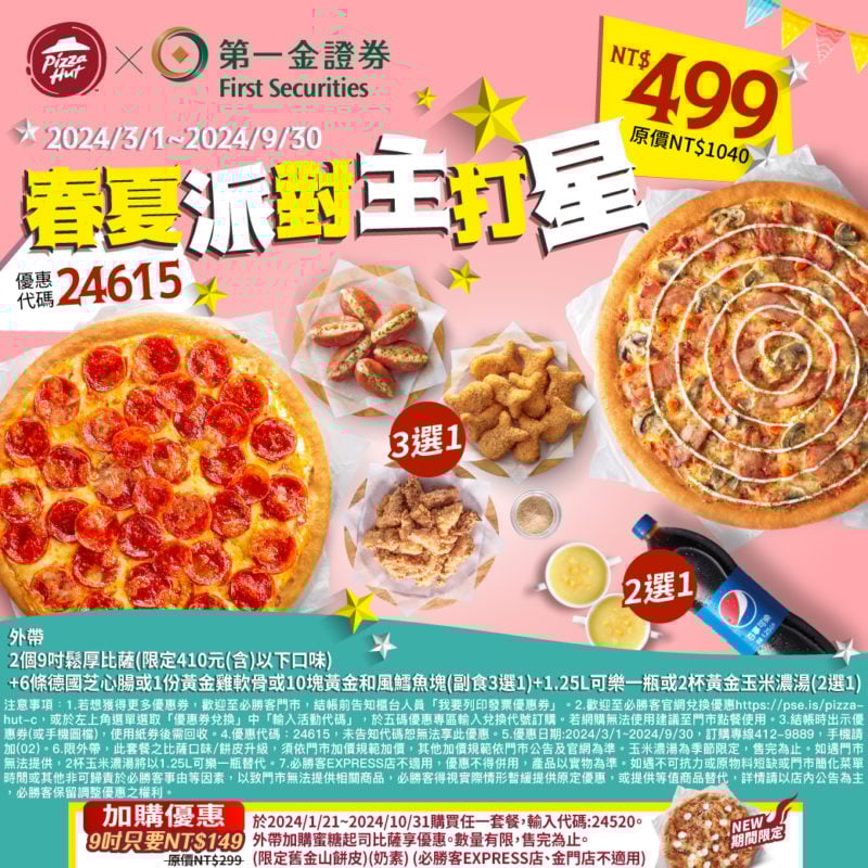 【必勝客】Pizza Hut優惠2024年9月最新必勝客優惠代碼總整理 32 必勝客 春夏派對主打星