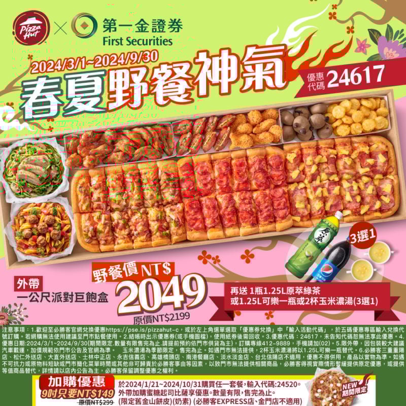 【必勝客】Pizza Hut優惠2024年9月最新必勝客優惠代碼總整理 28 必勝客 春夏野餐神氣