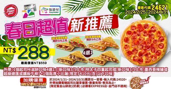 【必勝客】Pizza Hut優惠2024年9月最新必勝客優惠代碼總整理 25 必勝客 春日超值新推薦