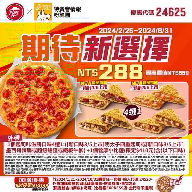 【必勝客】Pizza Hut優惠2024年9月最新必勝客優惠代碼總整理 24 必勝客 期待新選擇