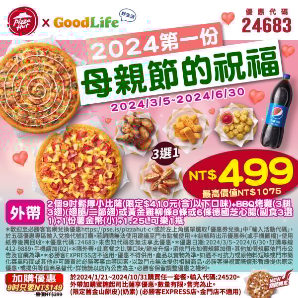 【必勝客】Pizza Hut優惠2024年9月最新必勝客優惠代碼總整理 11 必勝客 2024 第一份母親節的祝福
