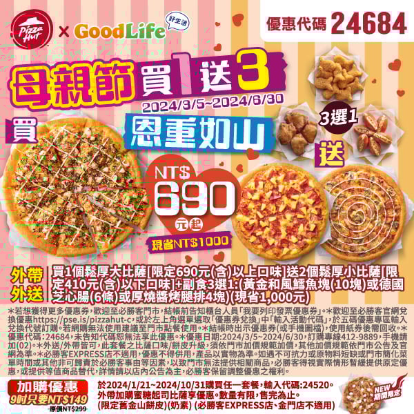 【必勝客】Pizza Hut優惠2024年9月最新必勝客優惠代碼總整理 36 必勝客 母親節買1送3