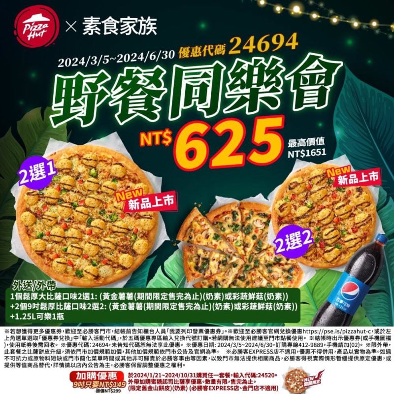 【必勝客】Pizza Hut優惠2024年9月最新必勝客優惠代碼總整理 30 必勝客 野餐同樂會