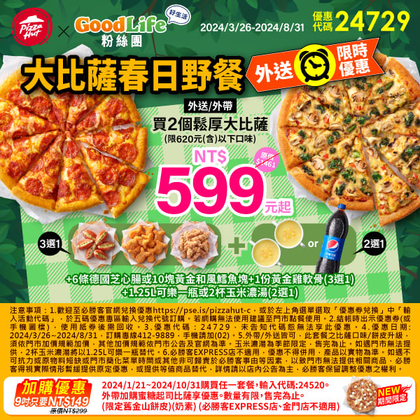 【必勝客】Pizza Hut優惠2024年9月最新必勝客優惠代碼總整理 20 必勝客 大比薩春日野餐