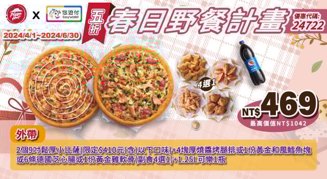 【必勝客】Pizza Hut優惠2024年9月最新必勝客優惠代碼總整理 27 必勝客 春日野餐計畫