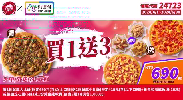 【必勝客】Pizza Hut優惠2024年9月最新必勝客優惠代碼總整理 22 必勝客 悠遊付買1送3