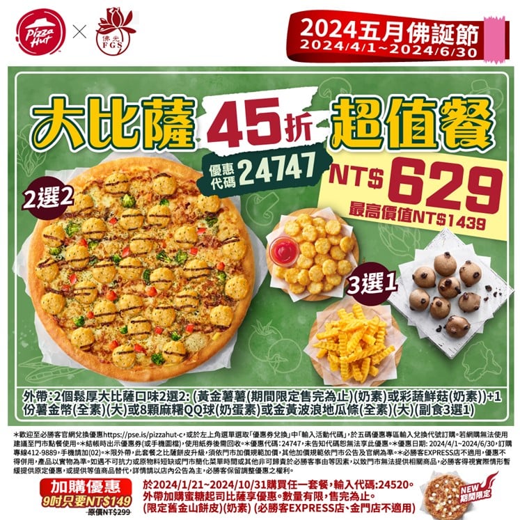 必勝客 大披薩45折超值餐
