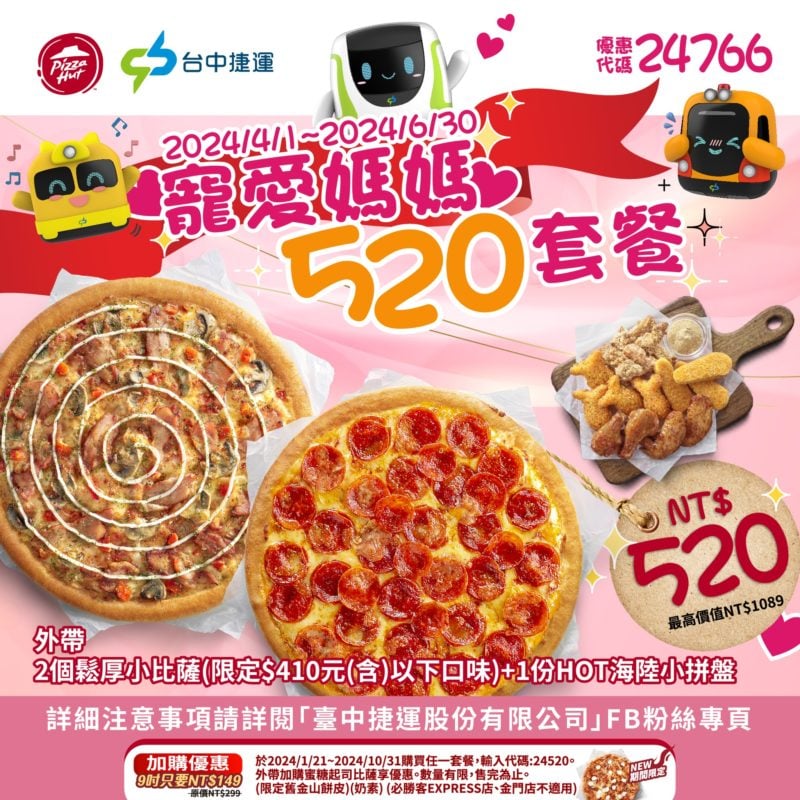 【必勝客】Pizza Hut優惠2024年9月最新必勝客優惠代碼總整理 14 必勝客 寵愛媽媽520套餐