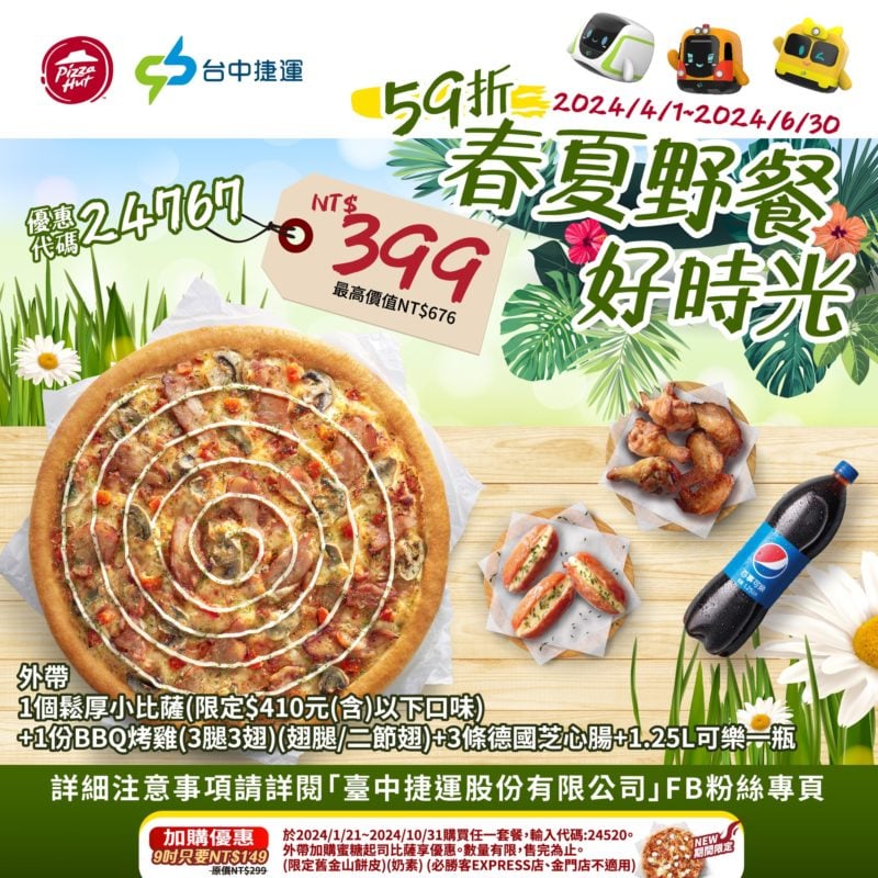 【必勝客】Pizza Hut優惠2024年9月最新必勝客優惠代碼總整理 26 必勝客 春夏野餐好時光