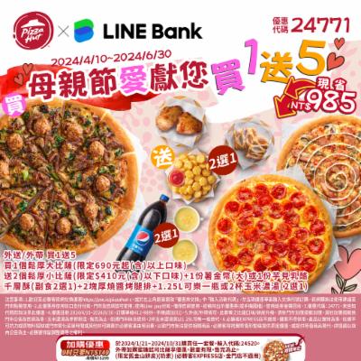 【必勝客】Pizza Hut優惠2024年9月最新必勝客優惠代碼總整理 17 必勝客 買母親節愛獻您