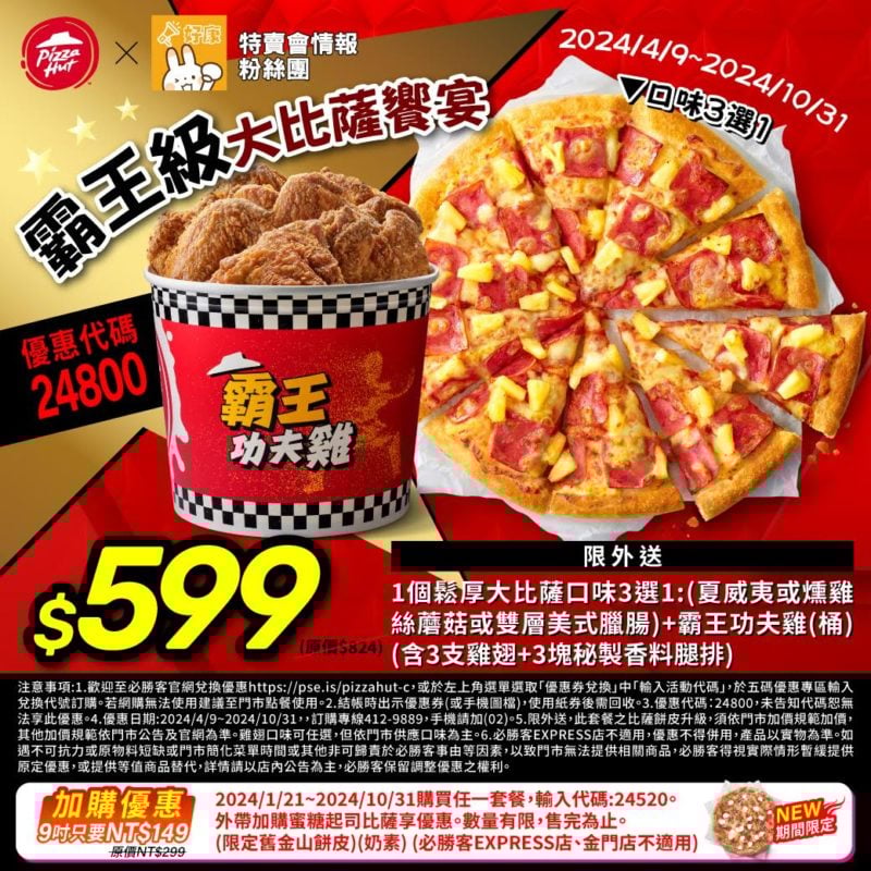 【必勝客】Pizza Hut優惠2024年9月最新必勝客優惠代碼總整理 21 必勝客 霸王級大比薩饗宴