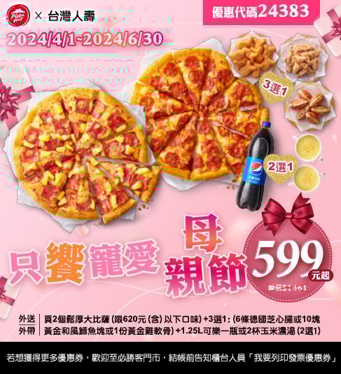 【必勝客】Pizza Hut優惠2024年9月最新必勝客優惠代碼總整理 10 必勝客 只饗寵愛母親節