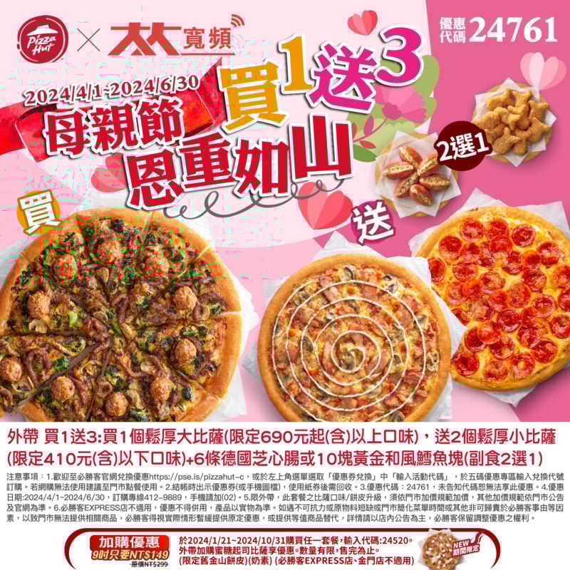 【必勝客】Pizza Hut優惠2024年9月最新必勝客優惠代碼總整理 9 必勝客 母親節買1送3恩重如山