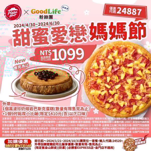【必勝客】Pizza Hut優惠2024年9月最新必勝客優惠代碼總整理 12 必勝客 甜蜜愛戀媽媽節